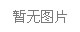 SR-AC-101塑料、陶瓷抗菌防霉剂